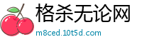 格杀无论网